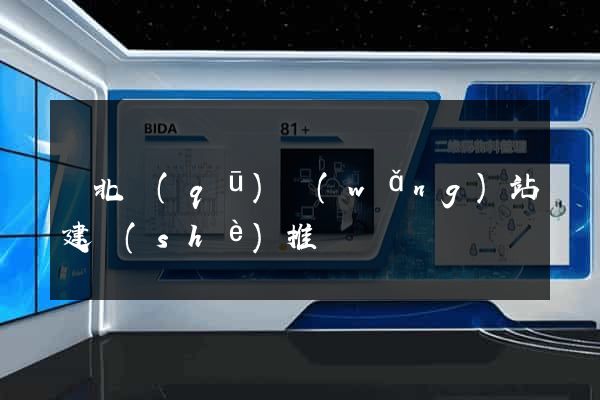 閘北區(qū)網(wǎng)站建設(shè)推廣