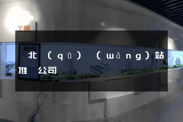 閘北區(qū)網(wǎng)站推廣公司