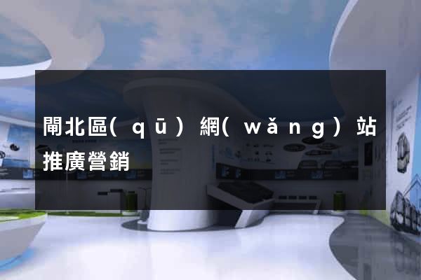 閘北區(qū)網(wǎng)站推廣營銷