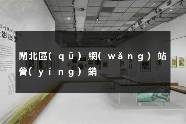閘北區(qū)網(wǎng)站營(yíng)銷