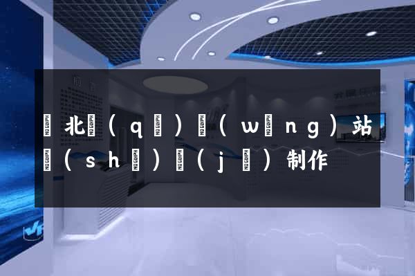 閘北區(qū)網(wǎng)站設(shè)計(jì)制作