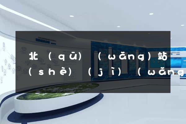 閘北區(qū)網(wǎng)站設(shè)計(jì)網(wǎng)站建設(shè)