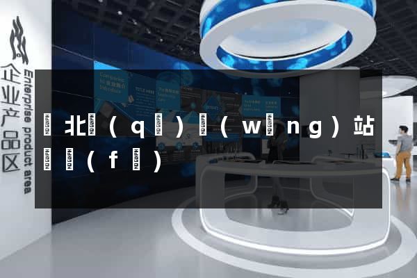 閘北區(qū)網(wǎng)站開發(fā)