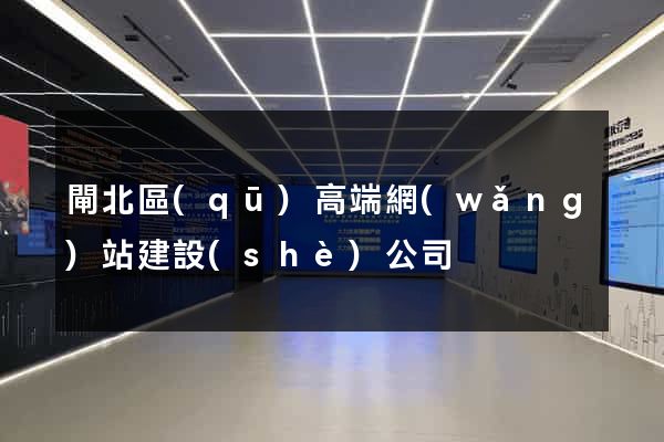 閘北區(qū)高端網(wǎng)站建設(shè)公司