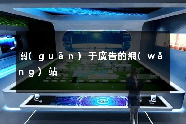 關(guān)于廣告的網(wǎng)站