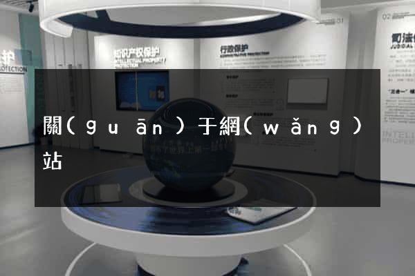 關(guān)于網(wǎng)站