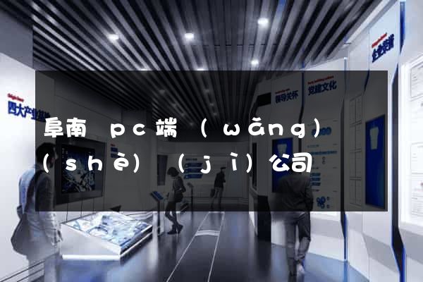 阜南縣pc端網(wǎng)頁設(shè)計(jì)公司