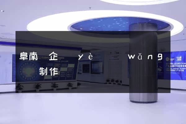 阜南縣企業(yè)網(wǎng)頁制作