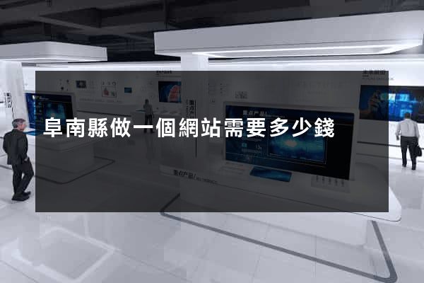 阜南縣做一個網站需要多少錢