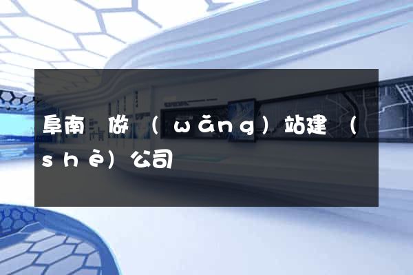 阜南縣做網(wǎng)站建設(shè)公司