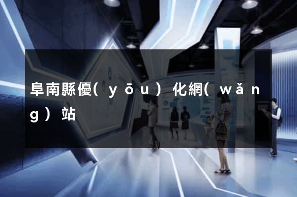 阜南縣優(yōu)化網(wǎng)站