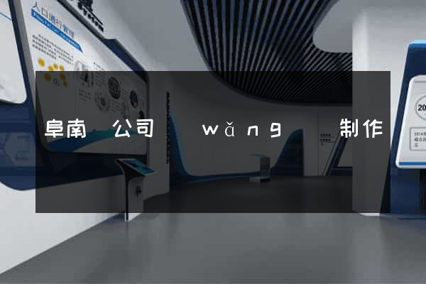 阜南縣公司網(wǎng)頁制作