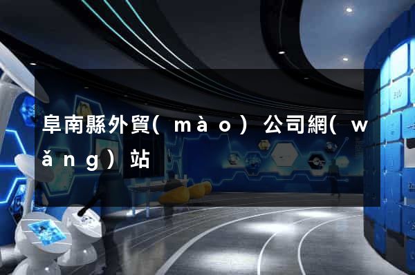 阜南縣外貿(mào)公司網(wǎng)站