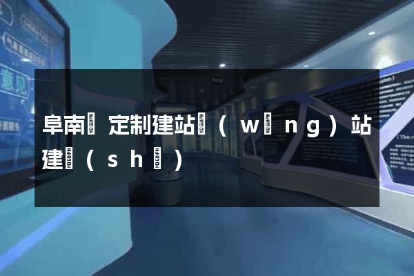 阜南縣定制建站網(wǎng)站建設(shè)
