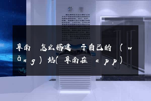 阜南縣怎么搭建屬于自己的網(wǎng)站(阜南在線app)