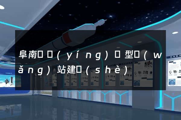 阜南縣營(yíng)銷型網(wǎng)站建設(shè)