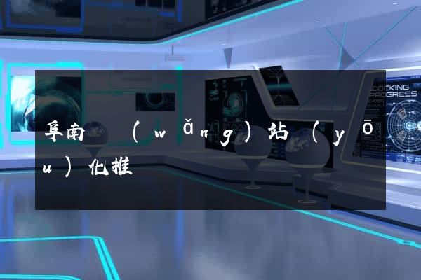 阜南縣網(wǎng)站優(yōu)化推廣