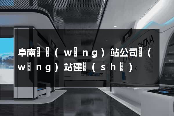 阜南縣網(wǎng)站公司網(wǎng)站建設(shè)