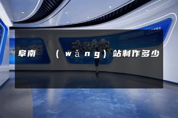 阜南縣網(wǎng)站制作多少錢