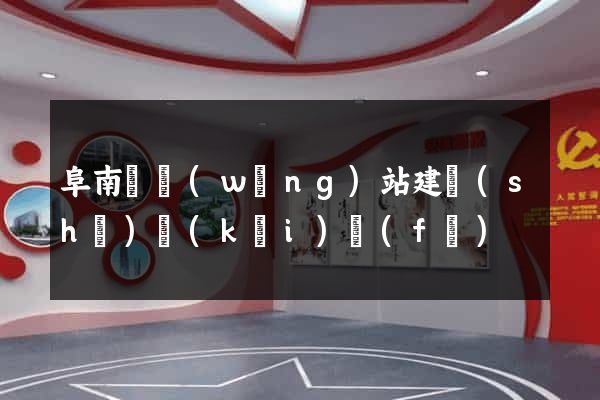 阜南縣網(wǎng)站建設(shè)開(kāi)發(fā)