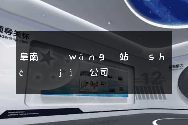 阜南縣網(wǎng)站設(shè)計(jì)公司