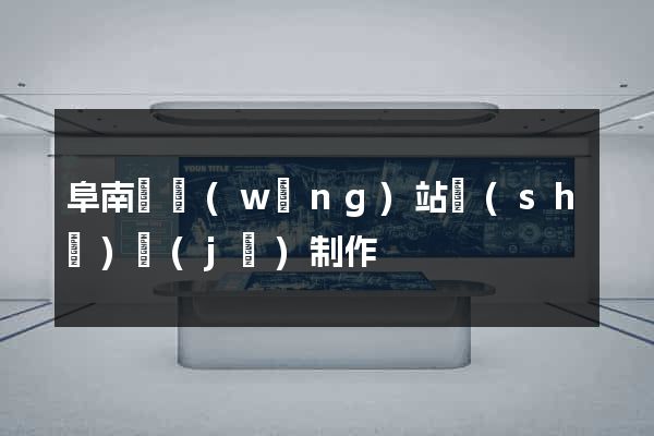 阜南縣網(wǎng)站設(shè)計(jì)制作