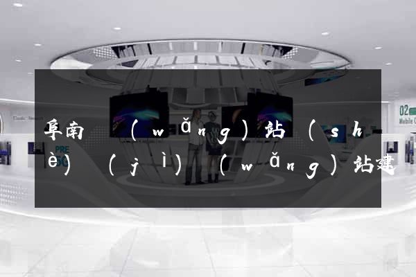 阜南縣網(wǎng)站設(shè)計(jì)網(wǎng)站建設(shè)