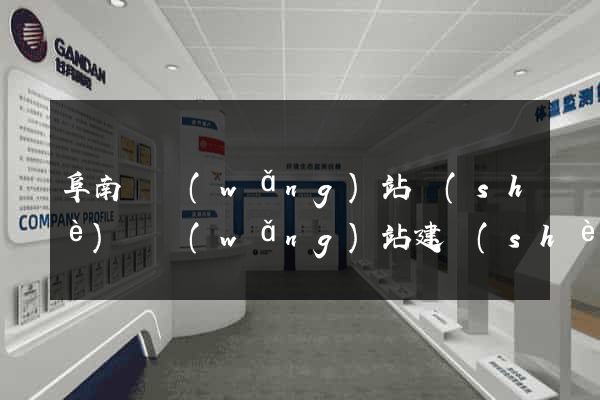 阜南縣網(wǎng)站設(shè)計網(wǎng)站建設(shè)