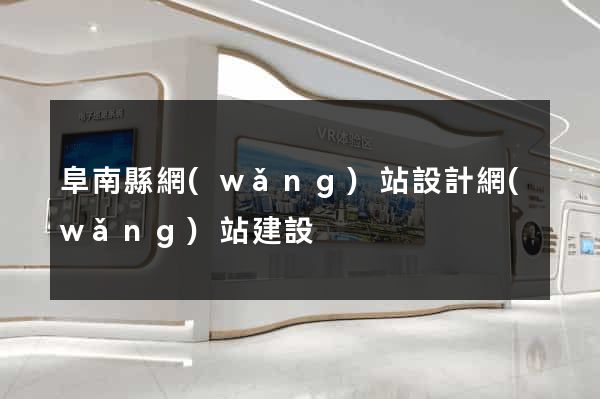 阜南縣網(wǎng)站設計網(wǎng)站建設