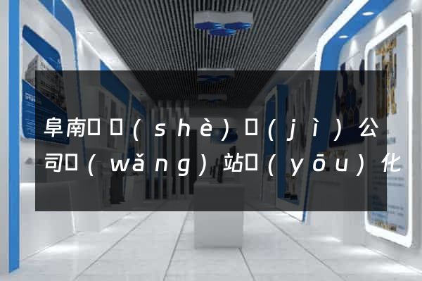 阜南縣設(shè)計(jì)公司網(wǎng)站優(yōu)化