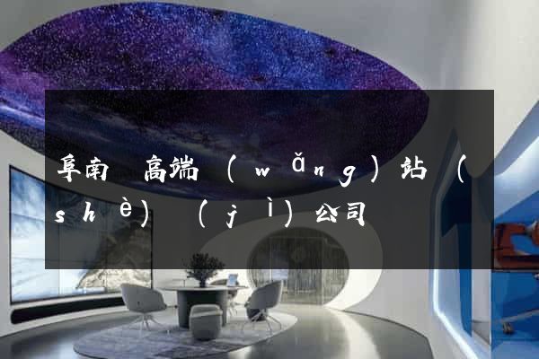 阜南縣高端網(wǎng)站設(shè)計(jì)公司
