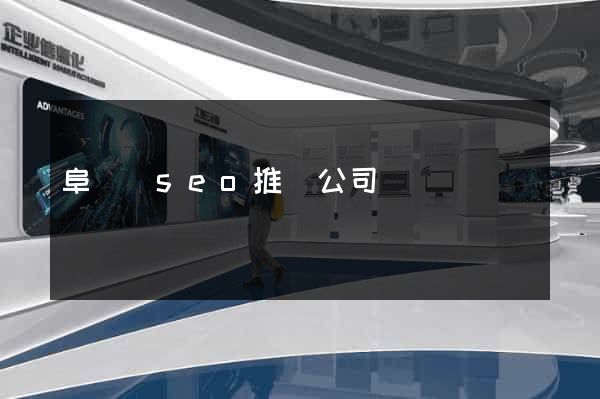 阜寧縣seo推廣公司