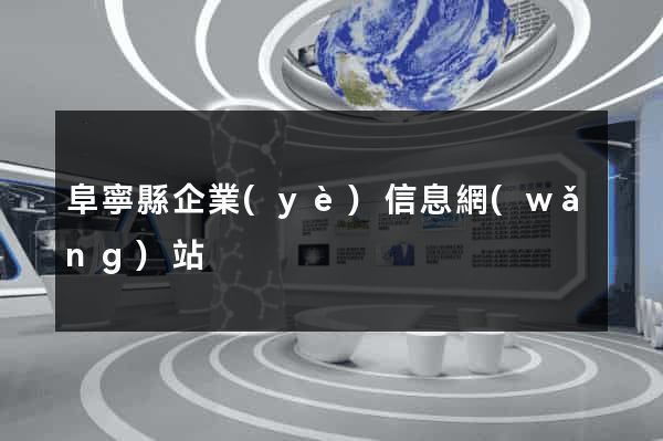 阜寧縣企業(yè)信息網(wǎng)站