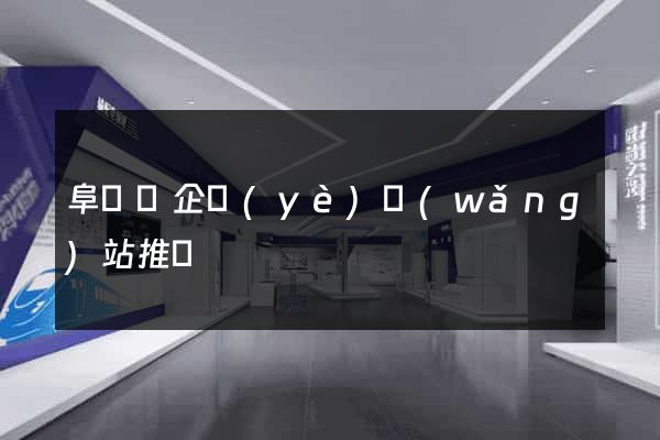 阜寧縣企業(yè)網(wǎng)站推廣