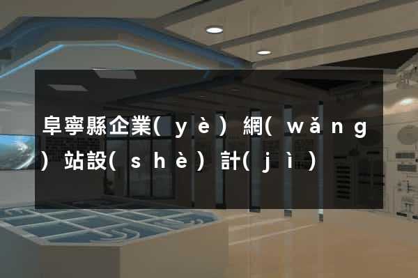 阜寧縣企業(yè)網(wǎng)站設(shè)計(jì)