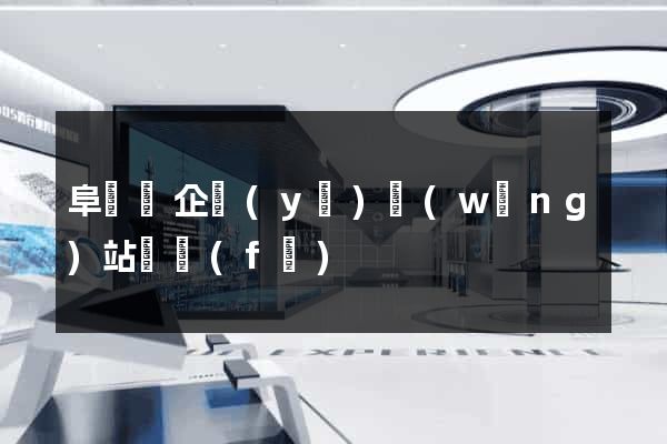 阜寧縣企業(yè)網(wǎng)站開發(fā)