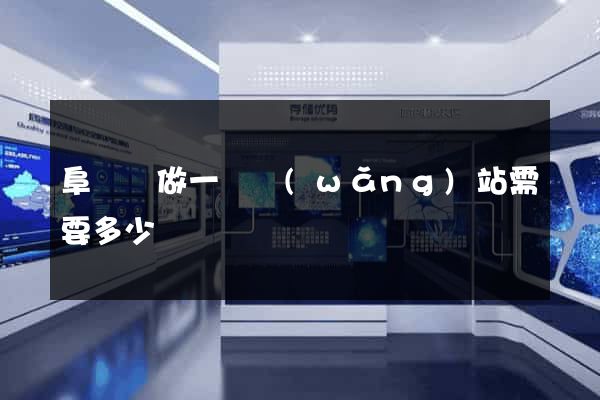 阜寧縣做一個網(wǎng)站需要多少錢