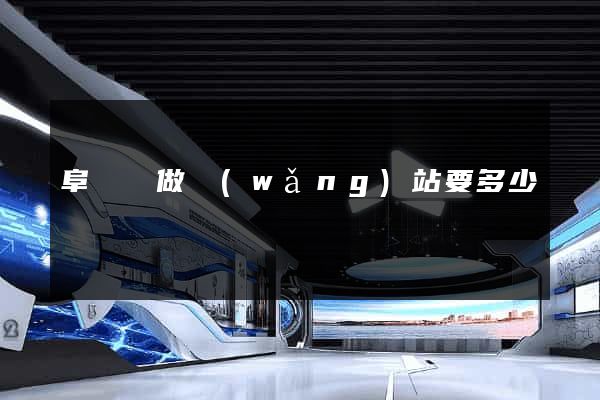 阜寧縣做網(wǎng)站要多少錢