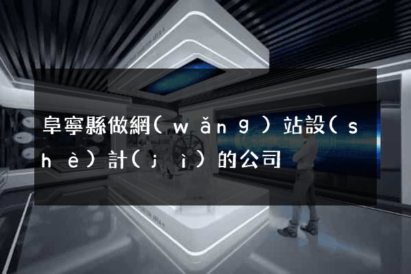 阜寧縣做網(wǎng)站設(shè)計(jì)的公司