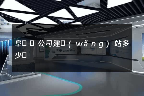 阜寧縣公司建網(wǎng)站多少錢