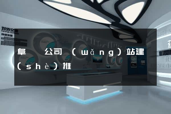 阜寧縣公司網(wǎng)站建設(shè)推廣
