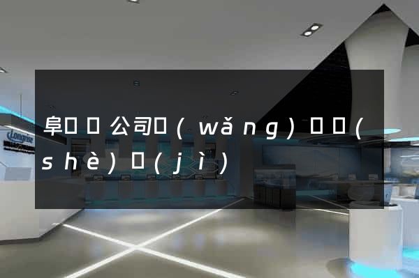 阜寧縣公司網(wǎng)頁設(shè)計(jì)