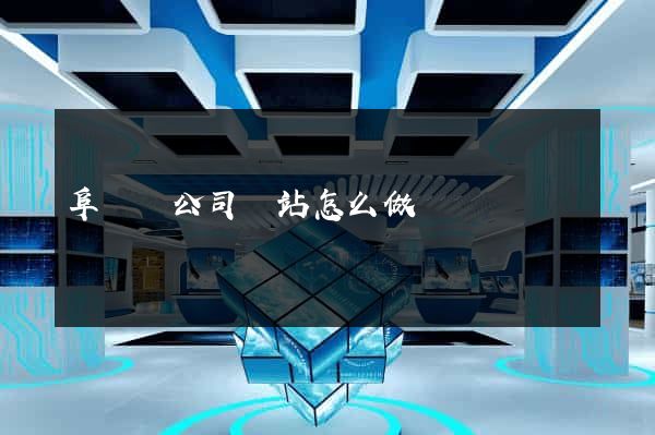 阜寧縣公司網站怎么做