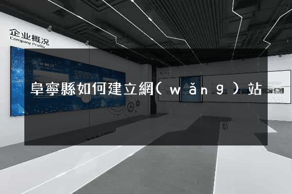 阜寧縣如何建立網(wǎng)站