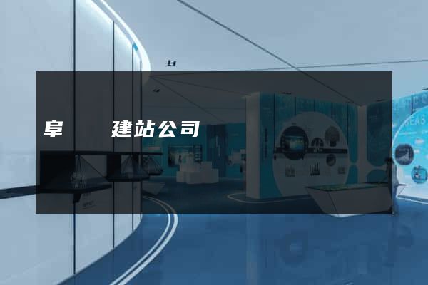 阜寧縣建站公司