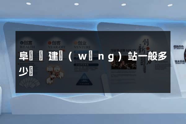 阜寧縣建網(wǎng)站一般多少錢