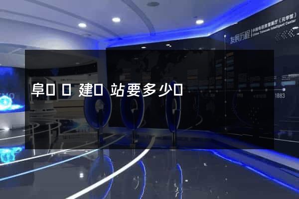 阜寧縣建網站要多少錢
