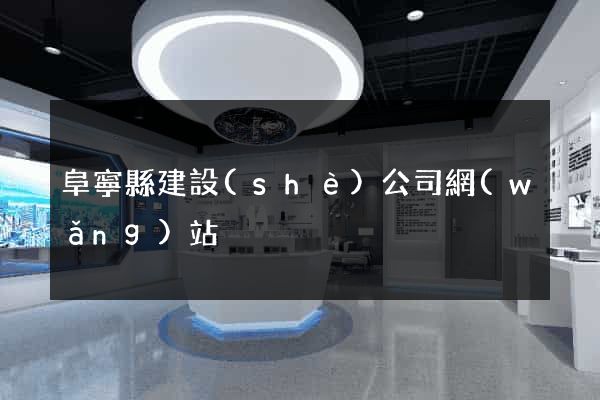 阜寧縣建設(shè)公司網(wǎng)站