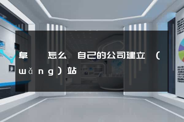 阜寧縣怎么給自己的公司建立網(wǎng)站