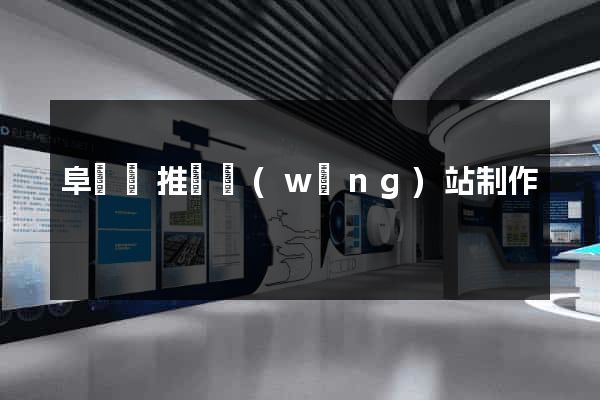 阜寧縣推廣網(wǎng)站制作